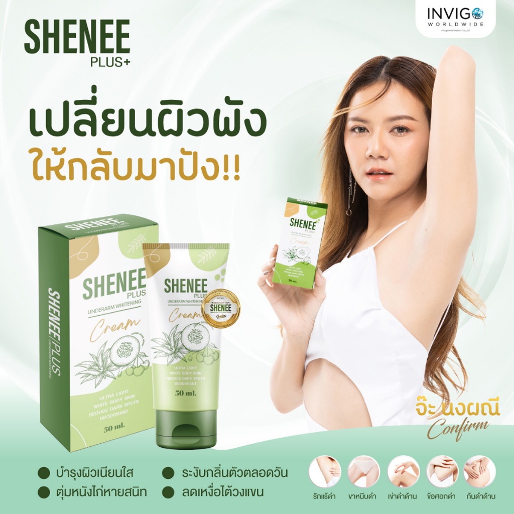 Sheenee Plus ชินีพลัส ครีมทารักแร้ขาว ระงับกลิ่นเหงื่อ กลิ่นกาย ลดตุ่มหนังไก่ ขาวเนียน ลดกลิ่นเต่า