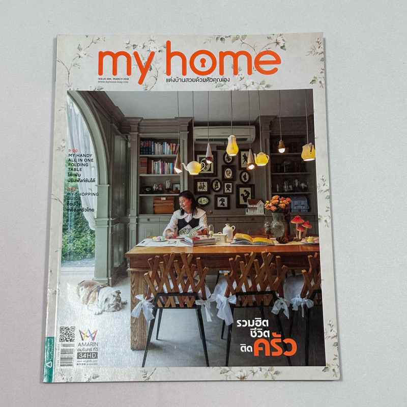 หนังสือมือสอง"My Home แต่งบ้านสวยด้วยคุณเอง ISSUE094 MARCH2018"