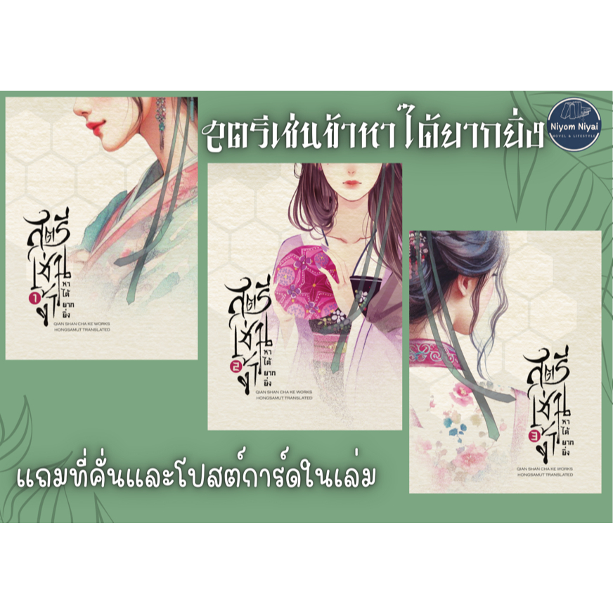 สตรีเช่นข้าหาได้ยากยิ่ง (3เล่มจบ) พร้อมส่ง (กดส่วนลดผ่านวิดีโอ) งานซีรีส์ เชียนซานฉาเค่อ