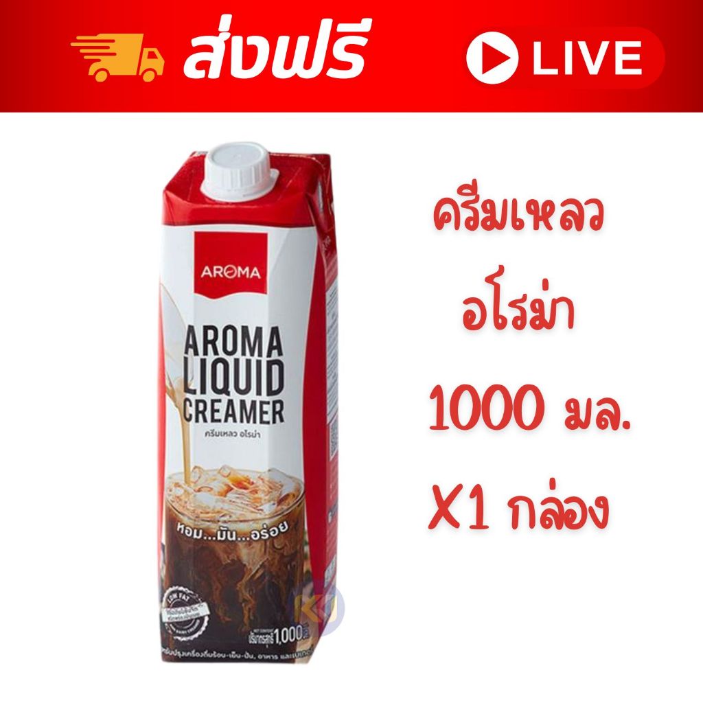 [ส่งฟรี] X1 กล่อง ครีมเหลวอโรม่า ครีมเทียมข้นจืด (Aroma Liquid Creamer) กล่อง 1000 มล.