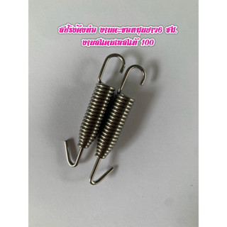 สปริงดึงท่อ ดึงปลายท่อ ตะขอหมุน ยาว6ซม. เลสแท้ ขายตัวละ