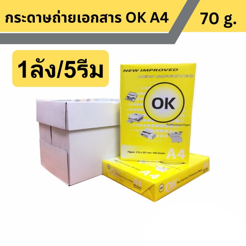 กระดาษถ่ายเอกสาร OK ขนาด A4 หนา 70 แกรม 500แผ่น/รีม 5รีม/กล่อง