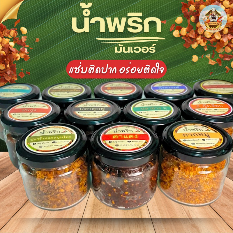 🌶️น้ำพริกปูม้า น้ำพริกมันกุ้ง น้ำพริกกากหมู ปลาดุกฟู พริกเผากากหมู น้ำพริกผัดหมูสับ ปลาร้าทรงเครื่อง คางกุ้ง แซลมอนกรอบ