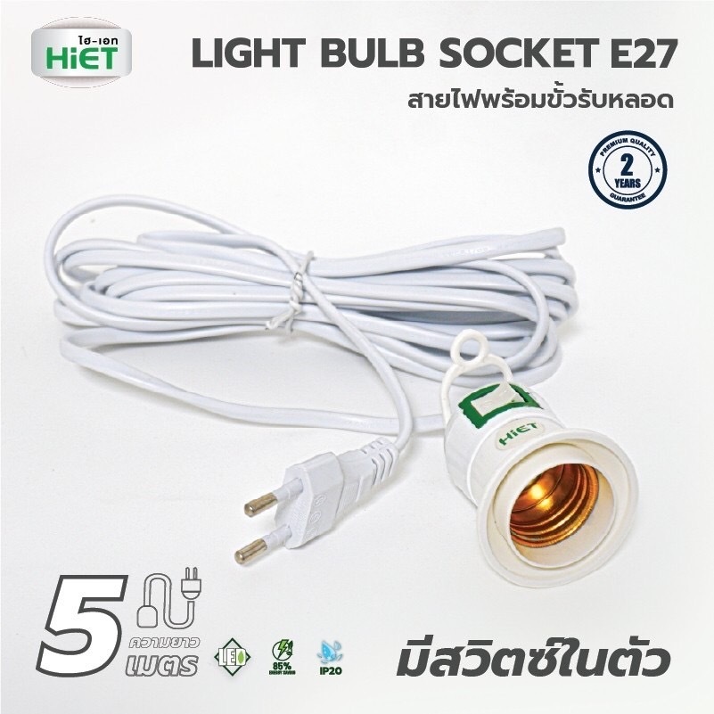 สายไฟยาว 5 เมตร พร้อมขั้วรับหลอด E27 สีขาว มีห่วงคล้องได้ มีสวิทซ์ปิด - เปิดที่ขั้ว มีปลั๊กเสียบ พร้อมใช้งาน ยี่ห้อ HiET