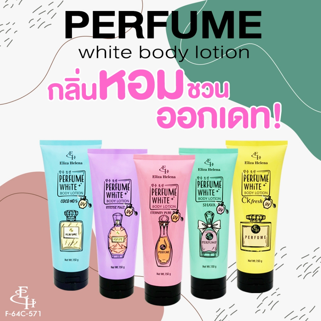 Eliza Helena Perfume White Body Lotion 150 ml. โลชั่นน้ำหอม ผสมกันแดด