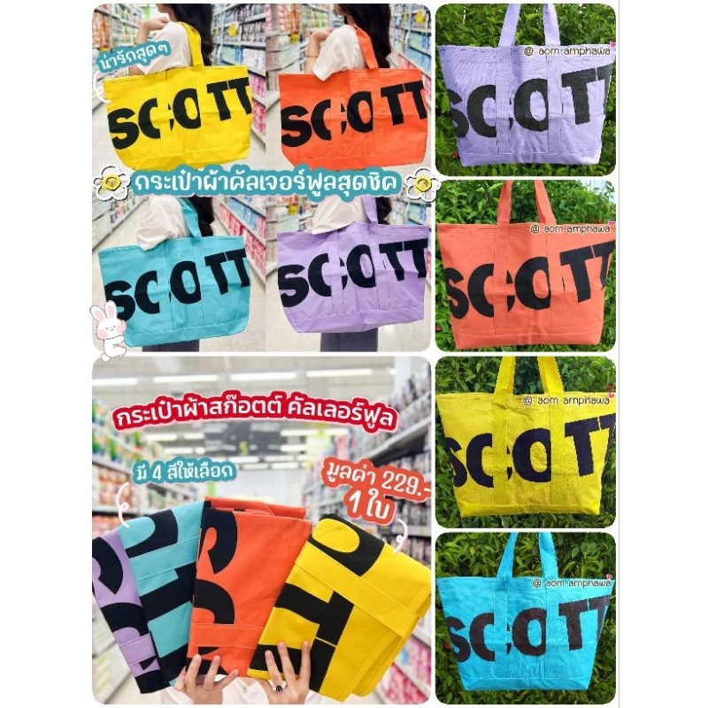 #New‼️ 🐶🌼 ~ กระเป๋าสก๊อตต์คัลเลอร์ฟูล 🍭
( Scott Colourful Shopping Bag )
#พรีเมี่ยม Scott Tissue ทิช