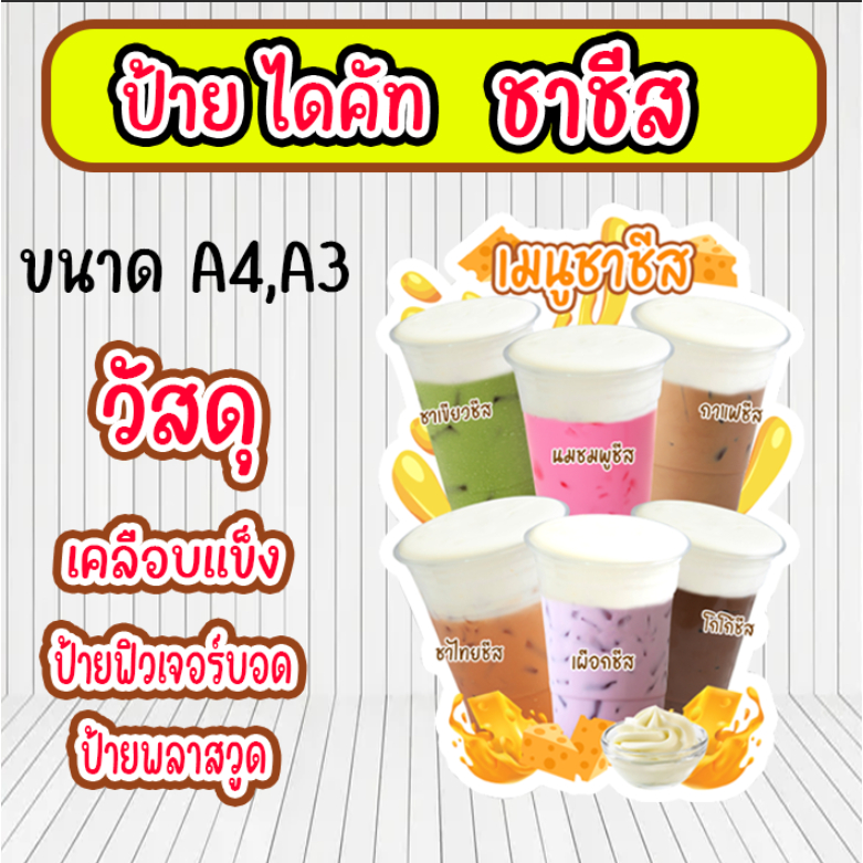ป้ายตกแต่งร้านน้ำเมนูชาชีส