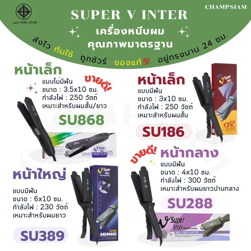 เครื่องหนีบผม Super V inter 4 รุ่น SU ของแท้💯 ส่งไว ทันใช้ ถูกชัวร์ อยู่ทรงนาน 24 ชม.
