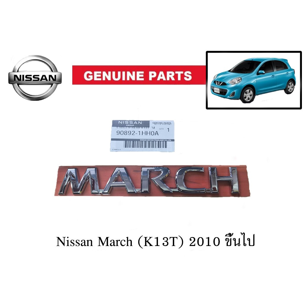ของแท้เบิกศูนย์ โลโก้ตัวอักษร นิสสัน มาร์ช ปี 2010 ขึ้นไป NISSAN MARCH K3T letter logo ไซส์ 18.2 * 2