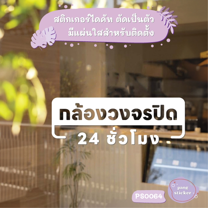 ป้าย กล้องวงจรปิด 24 ชั่วโมง สติกเกอร์ไดคัท สติกเกอร์แต่งร้าน Pang Sticker รุ่น PS0064