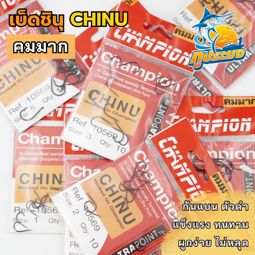 Chinu เบ็ดชินุ ก้นแบน ตัวดำ Champion คมมาก เบอร์ 1-8 คุณภาพดีเยี่ยม HI-CARBON STEEL