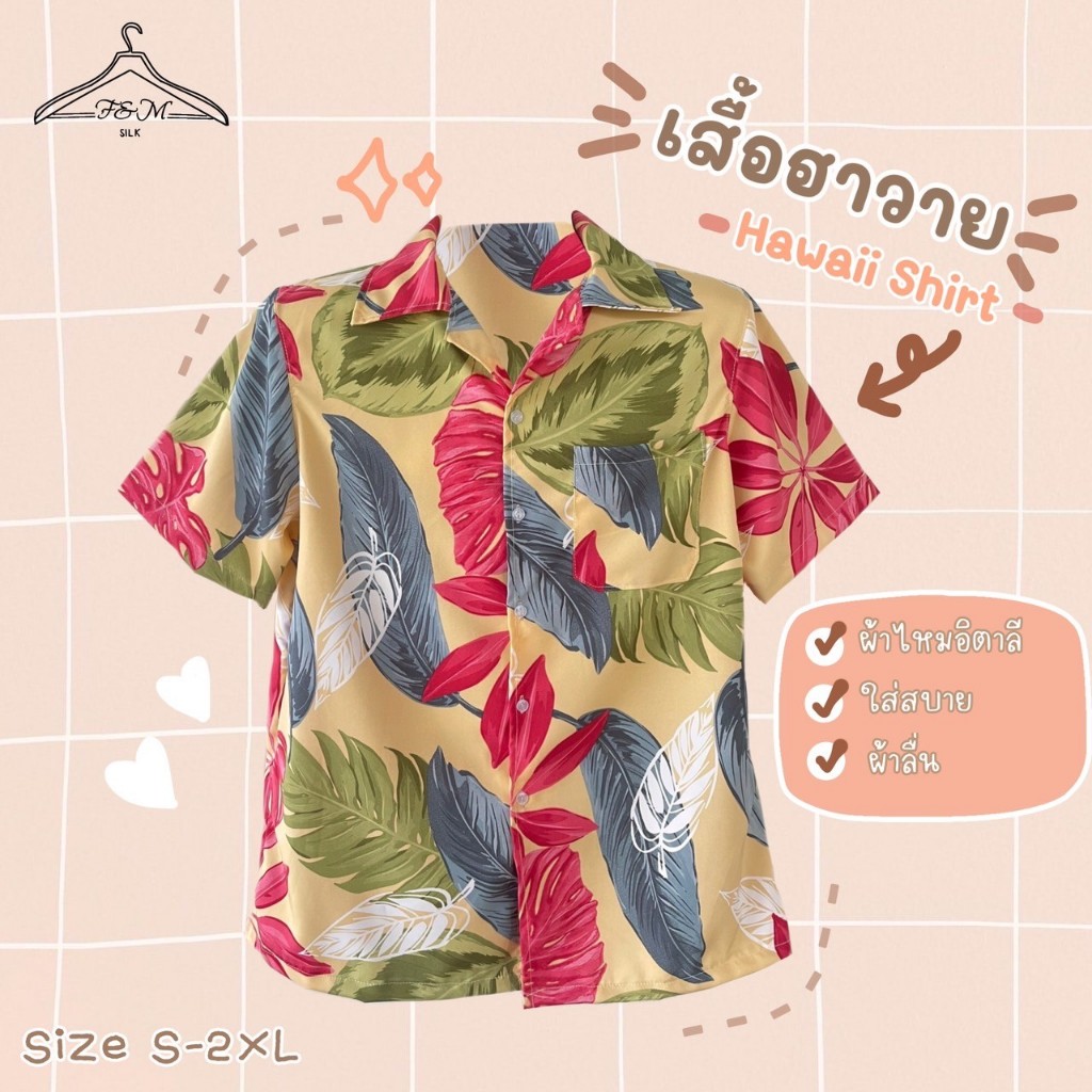 เสื้อฮาวาย เสื้อเชิ้ต เสื้อสงกรานต์ เนื้อผ้าไหมอิตาลี