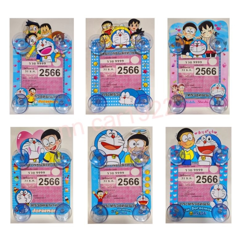 ป้ายภาษี พรบ รถยนร์ ลายการ์ตูน  #doraemon มีจุ๊บ4ด้าน