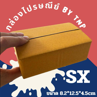 กล่องพัสดุ ไม่พิมพ์ เบอร์ SX (เซต600ใบ)