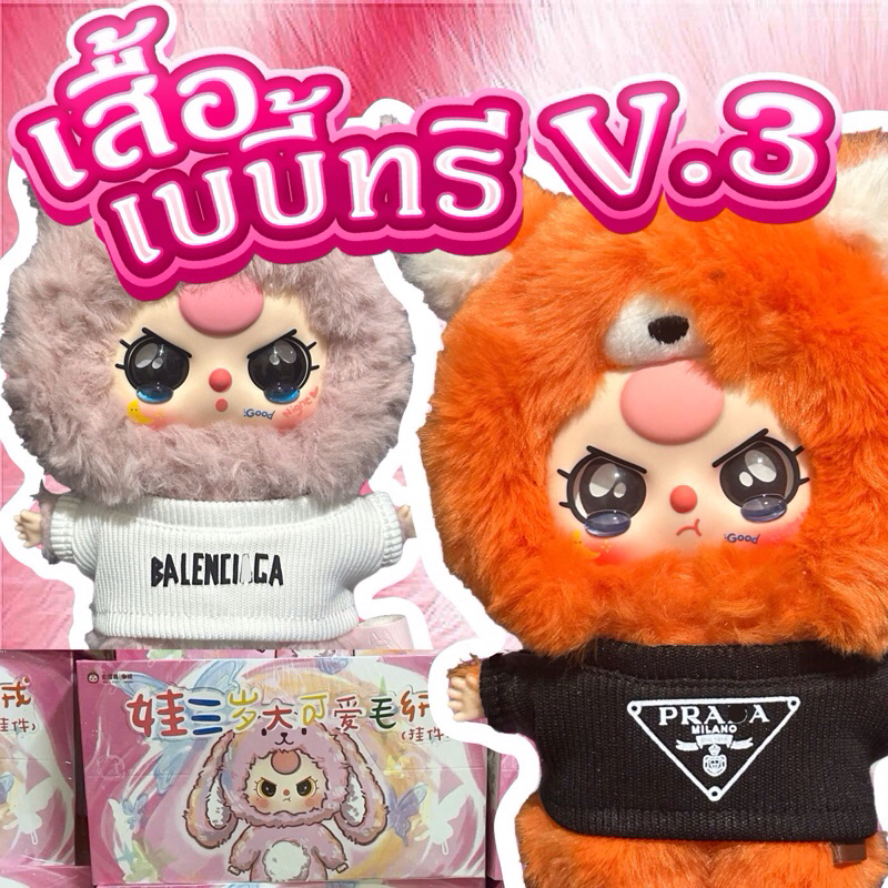 ชุด Baby three v.3 พร้อมส่งจากไทย