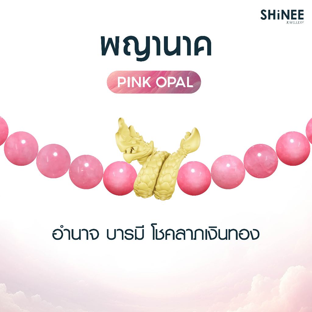 Shinee Jewellery - สร้อยข้อมือพญานาค หินพิงค์โอปอล (Pink Opal - สายปรับขนาดได้)