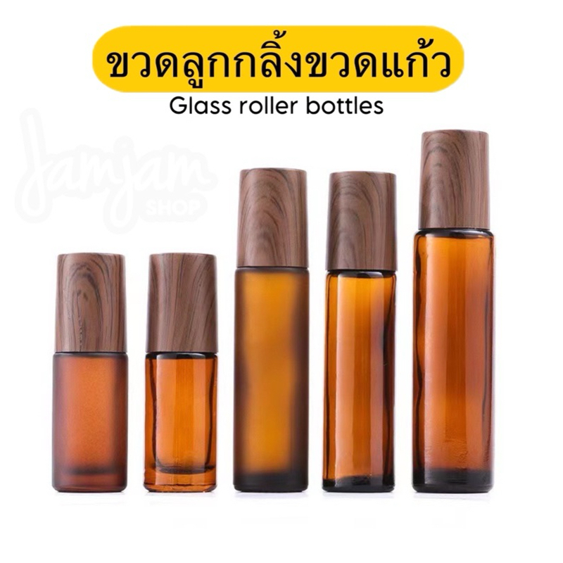 ขวดลูกกลิ้ง ขวดแก้ว ฝาลายไม้น้ำตาลเข้ม 10ML (Wooden patterned roller bottle) 6ขวด