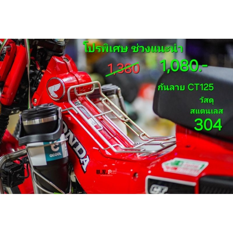 กันลาย CT125 สแตนเลส304 สวย เรียบหรู ดูแพง