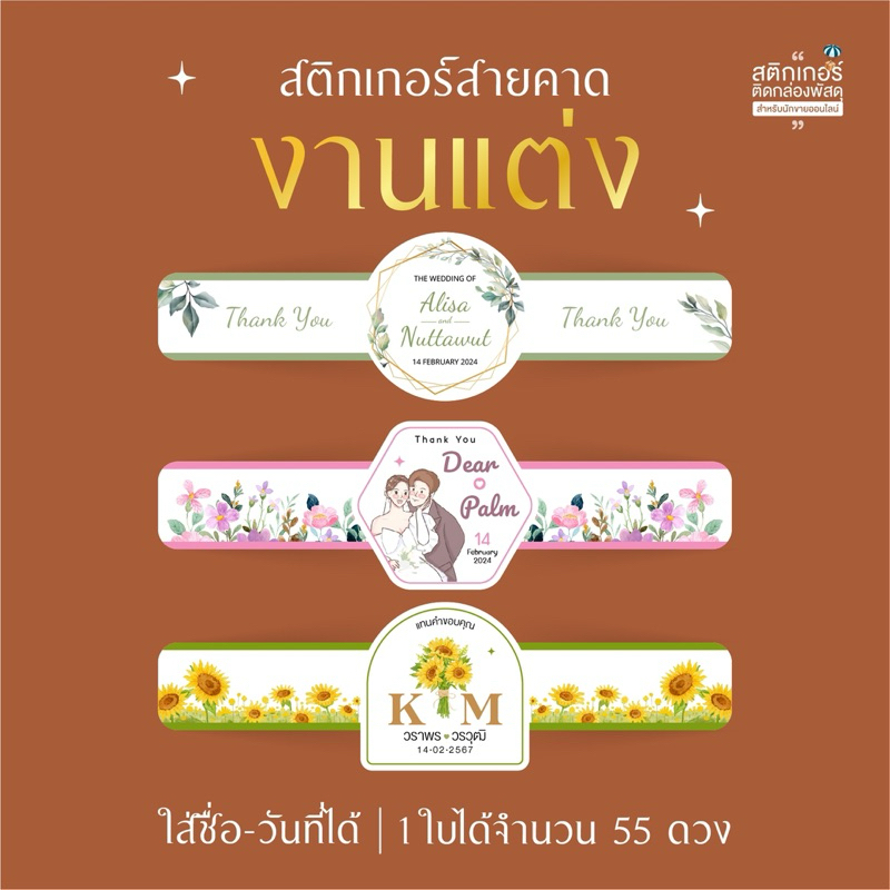 สติกเกอร์สายคาดงานแต่ง ติดของชำร่วย❣️(สุดคุ้ม 55 ดวง)
