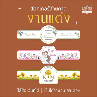 สติกเกอร์สายคาดงานแต่ง ติดของชำร่วย❣️(สุดคุ้ม 55 ดวง)