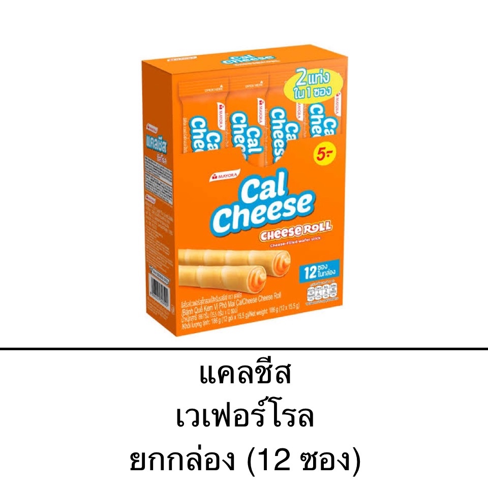 ขนม Cal Cheese Roll เวเฟอร์โรล แคลชีส 5บาท 12ซอง รสชีส กลิ่มหอม เพลิน