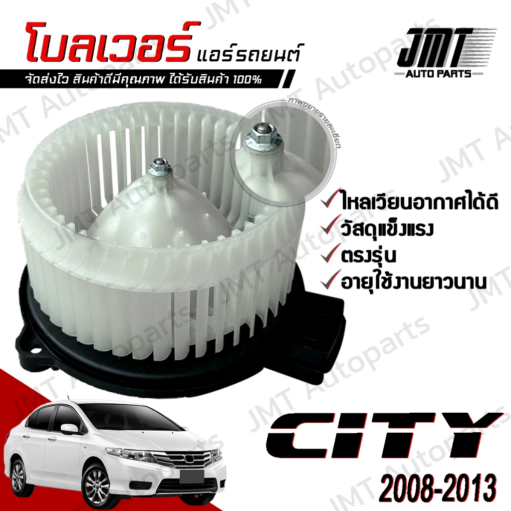 โบลเวอร์ แอร์รถยนต์ ใช้กับ ซิตี้ ปี 2008-2013 City A/C Blower พัดลมแอร์ โบเวอร์แอร์ โบลเวอร์แอร์ โบเว้อ โบเวอร์ พัดลมตู้