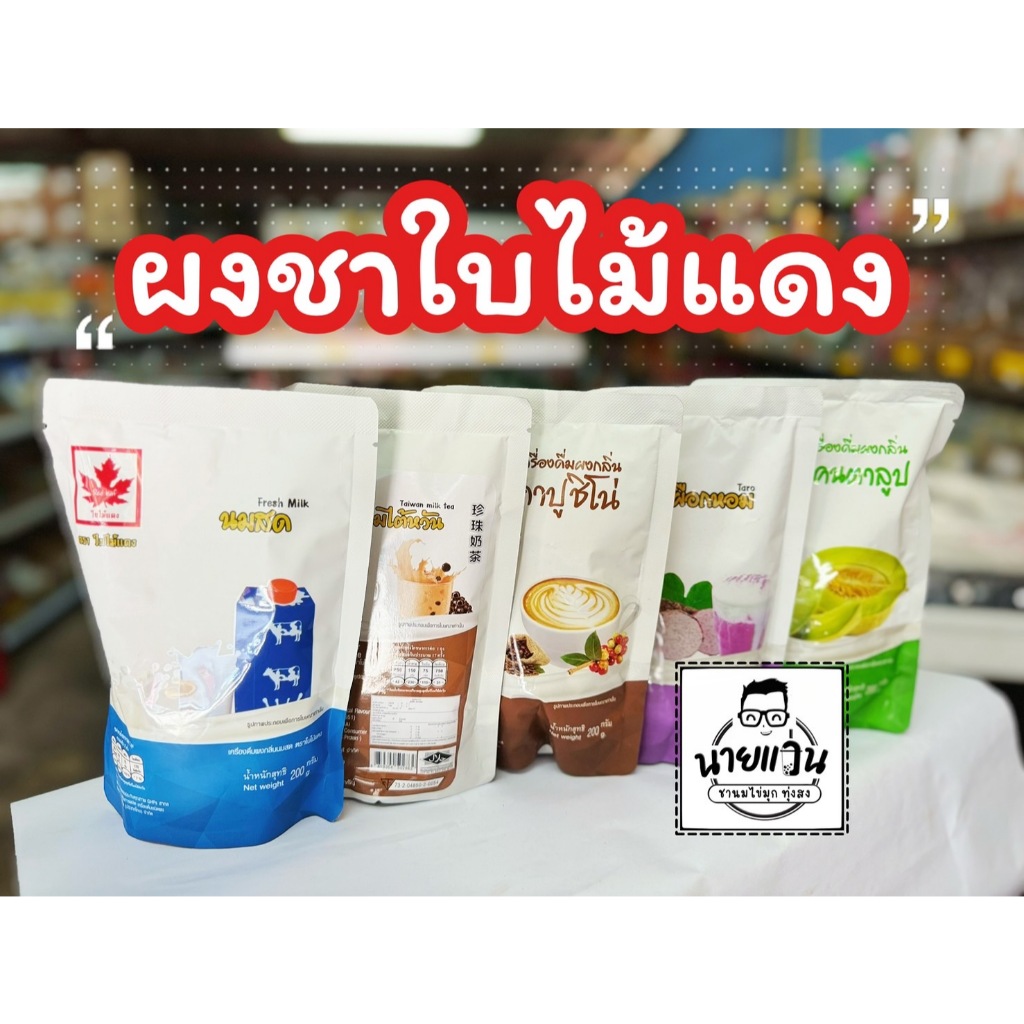 ผงใบไม้แดง ขนาด 200 กรัม สีสวย กลิ่นหอม อร่อย