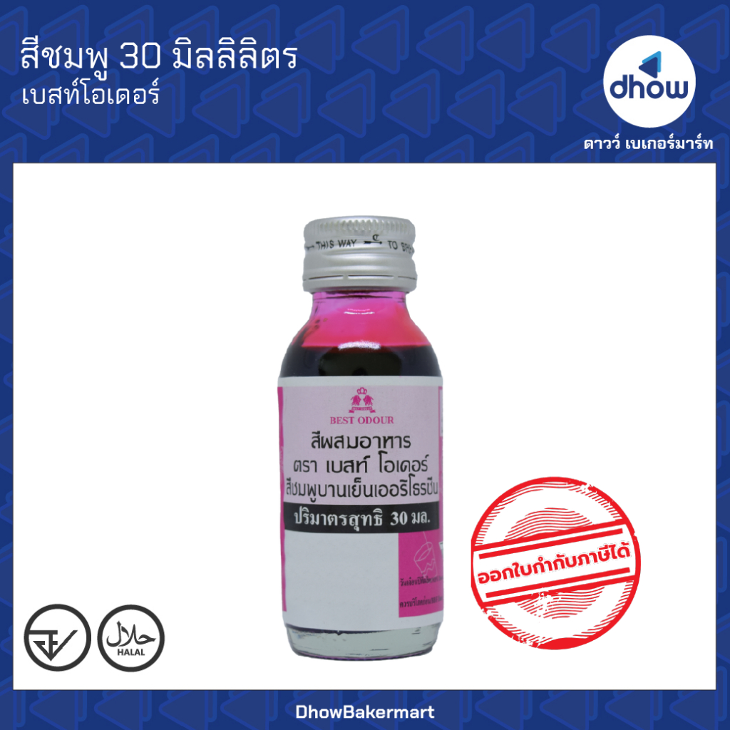 สีชมพู สีผสมอาหาร สีน้ำ Best Odour(เบสท์ โอเดอร์) 30 มิลลิลิตร ออกใบกำกับภาษีได้(รวมค่าส่ง)