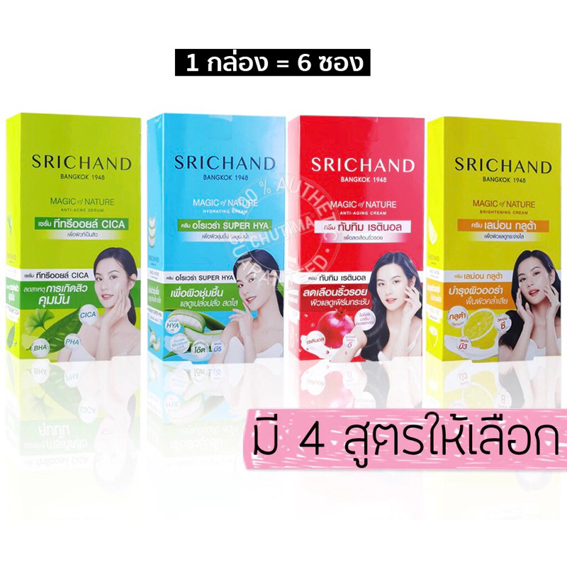(1กล่อง6ซอง)Srichand Magic Of Nature Cream ศรีจันทร์ เมจิค ออฟ เนเชอร์ ครีม 7มล.