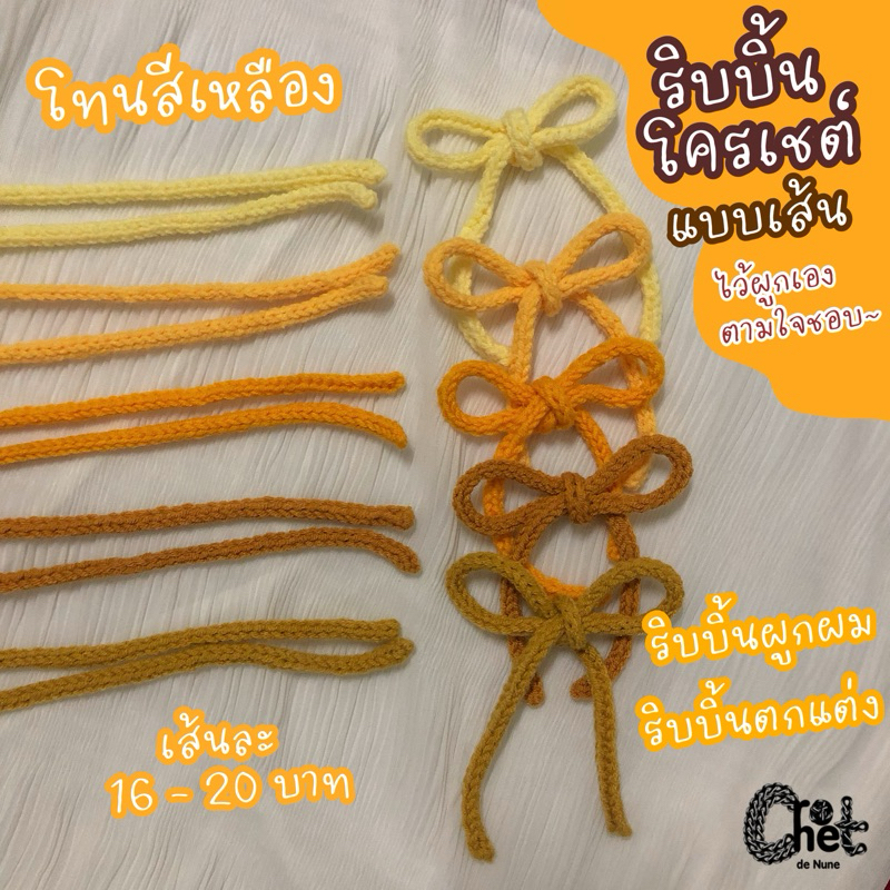 ริบบิ้นผูกผม ริบบิ้นตกแต่ง โครเชต์ แบบเส้น
