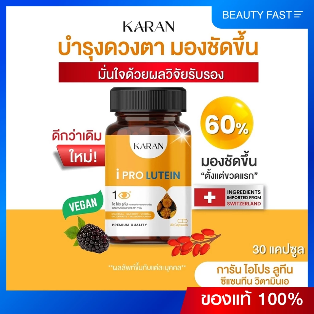 วิตามินบำรุงสายตา ลูทีน ซีแซนทีน วิตามินเอ มองเห็นชัดขึ้น 30เม็ด KARAN ใหม่!