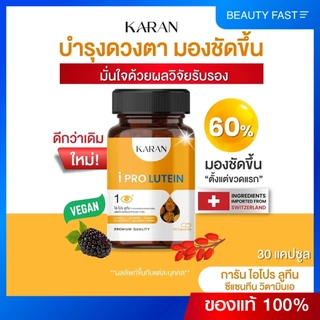 วิตามินบำรุงสายตา ลูทีน ซีแซนทีน วิตามินเอ มองเห็นชัดขึ้น 30เม็ด KARAN ใหม่!