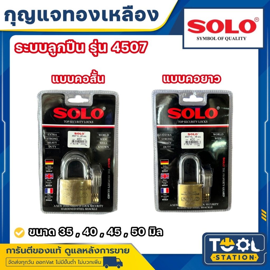 กุญแจ SOLO ระบบลูกปืน รุ่น 4507/4507L กุญแจทองเหลืองแท้ ไม่เป็นสนิมมีระบบป้องกันกุญแจผี