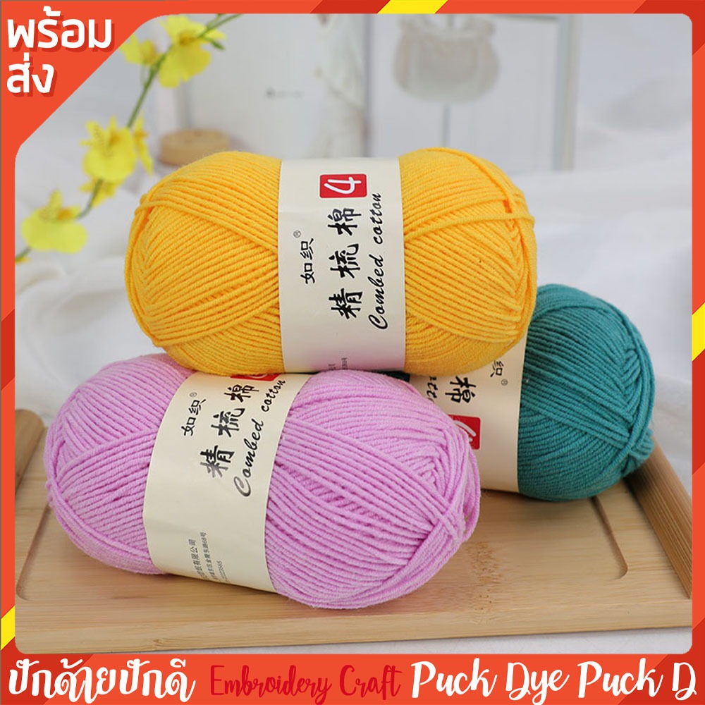 ไหมพรม ตระกูลคอตตอนนม 4ply ป้ายครีม 50 กรัม เส้นนุ่ม มีส่วนผสม cotton ถึง 60%