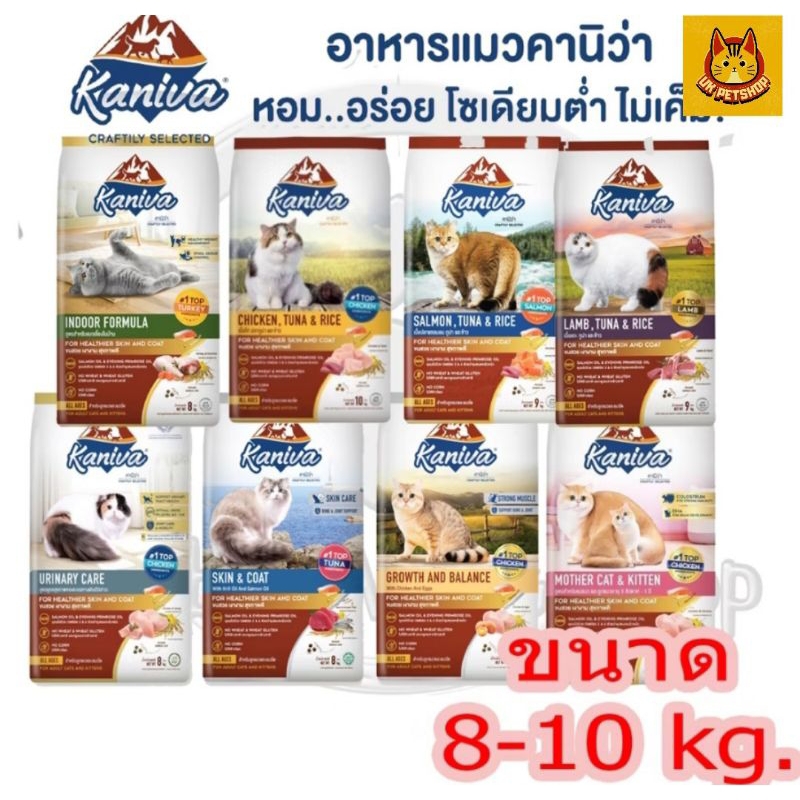 Kaniva (คานิว่า) อาหารเม็ดแมว ขนาด 8-10 kg.*ส่งทั้งกระสอบ มีหลายสูตรให้เลือก