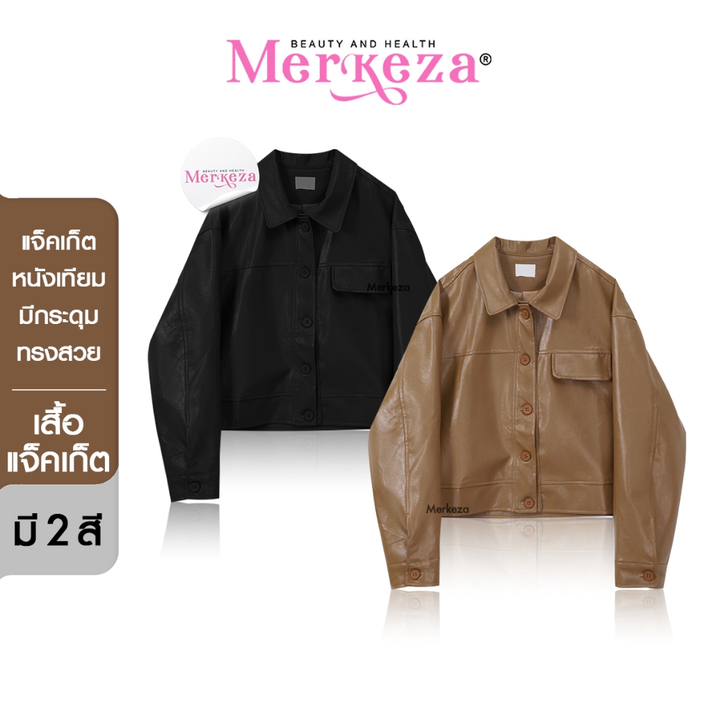 MERKEZA LEATHER JACKET เสื้อแจ็คเก็ต หนัง แขนยาว คอปก สีพื้น แฟชั่น วินเทจ หนังนิ่ม มีกระดุม