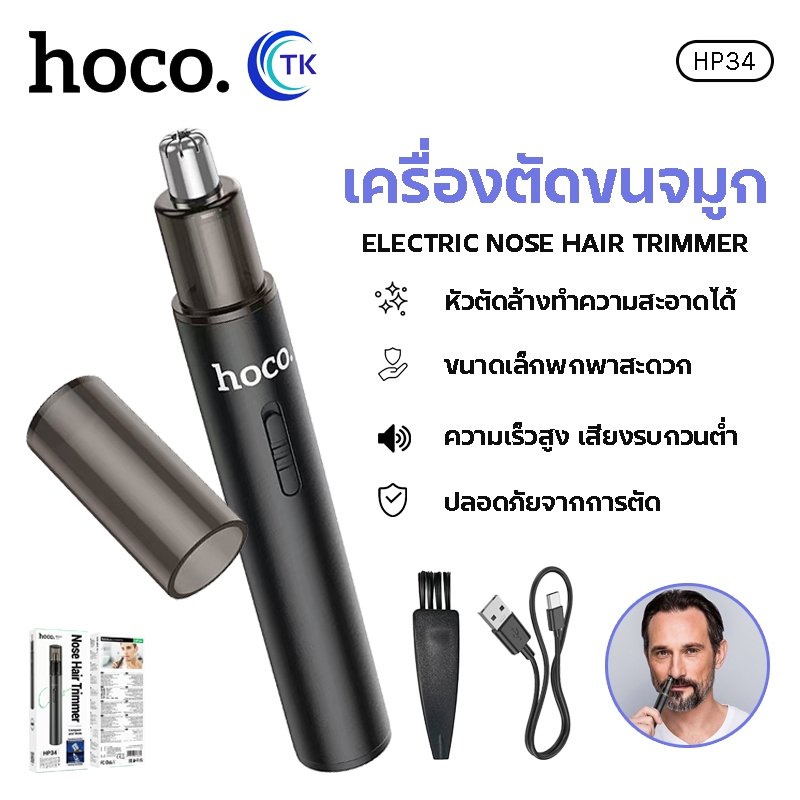 เครื่องตัดขนจมูกไฟฟ้า HOCO HP34 ที่ตัดขนจมูกแบบชาร์จไฟ Nose Hair Trimmer หัวตัดล้างทำความสะอาดได้