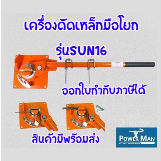 เครื่องดัดเหล็กมือโยก รุ่น SUN16 ดัดเหล็ก6-12มิล เหมาะสำหรับคนที่ดัดเหล็กปลอกจำนวนมาก น้ำหนักเบา