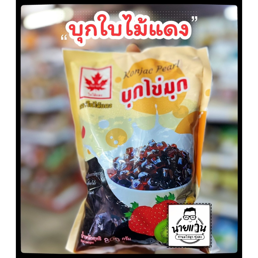 บุกไข่มุก ตราใบไม้แดง ขนาดบรรจุ 800 กรัม กลิ่นบราวน์ซูก้า