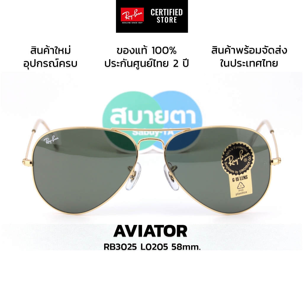 แว่นกันแดด RayBan Aviator RB3025 L0205 (58mm.) สินค้าของแท้ รับประกันศูนย์ไทย 2 ปีเต็ม