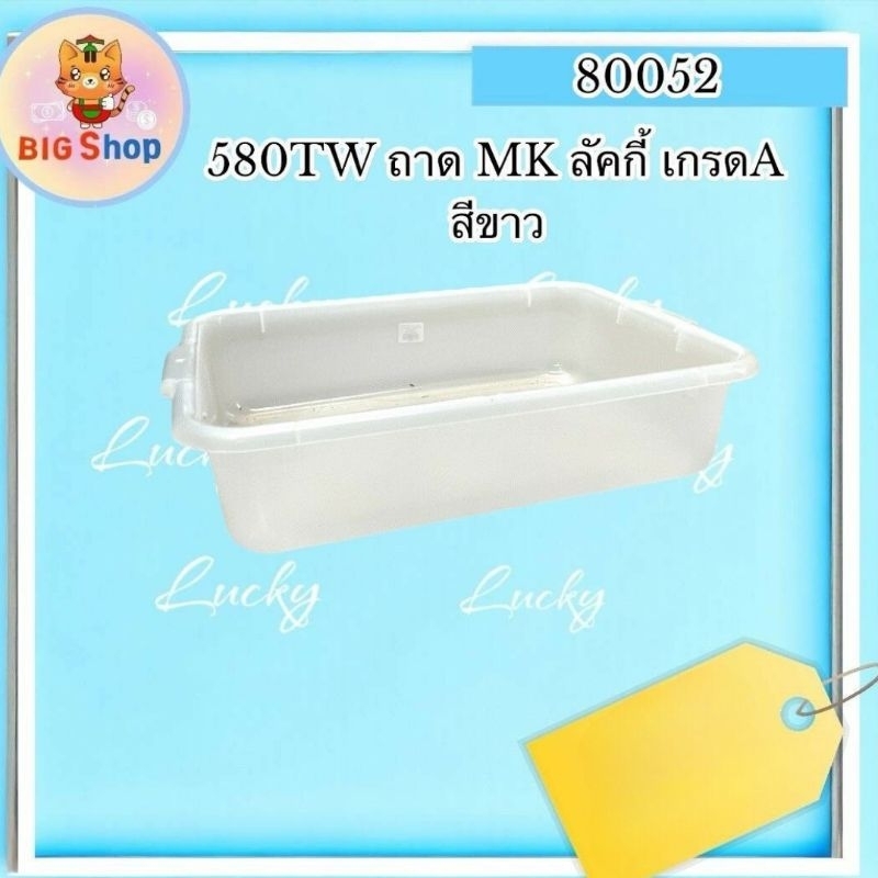 ถาด MK ลัคกี้ เกรด A สีขาว  (ย.53×ก.39×ส.13)
