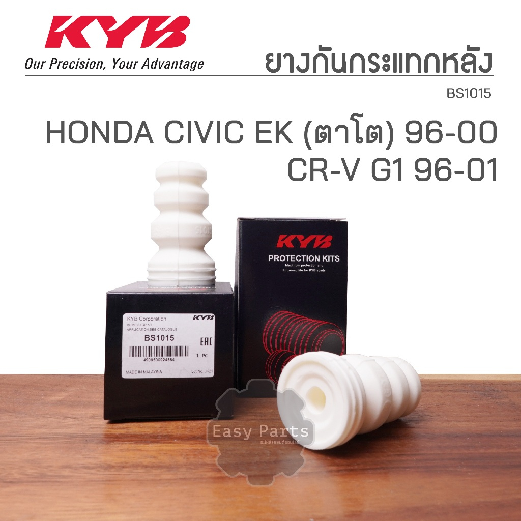 KYB ยางกันกระแทกหลัง HONDA CIVIC EK (ตาโต) ปี 96-00 , CR-V G1 ปี 96-01 ** ราคาต่อ 1 ชิ้น** BS1015