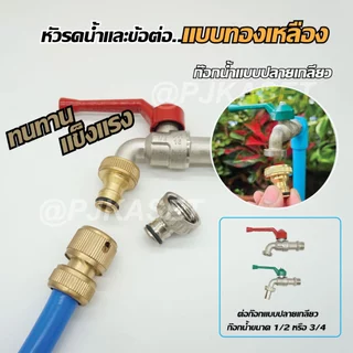 ข้อต่อก๊อกน้ำทองเหลือง ข้อต่อสวมเร็ว ข้อต่อสายยางขนาด 4 หุน(1/2 นิ้ว), 5 หุน (5/8นิ้ว) และ 6 หุน (3/4นิ้ว)