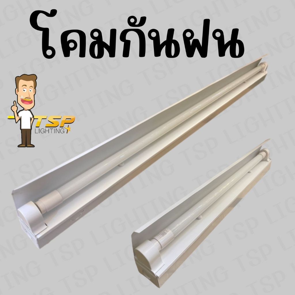 TSP โคมไฟรางกันฝน กันน้ำ กันฝุ่น รุ่นใส่หลอด T8 1x20W / 1x40W เหมาะสำหรับกลางแจ้ง (ไม่รวมหลอด)