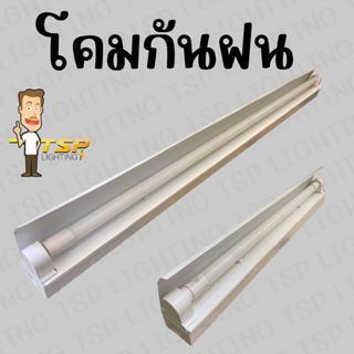 TSP โคมไฟรางกันฝน กันน้ำ กันฝุ่น รุ่นใส่หลอด T8 1x20W / 1x40…