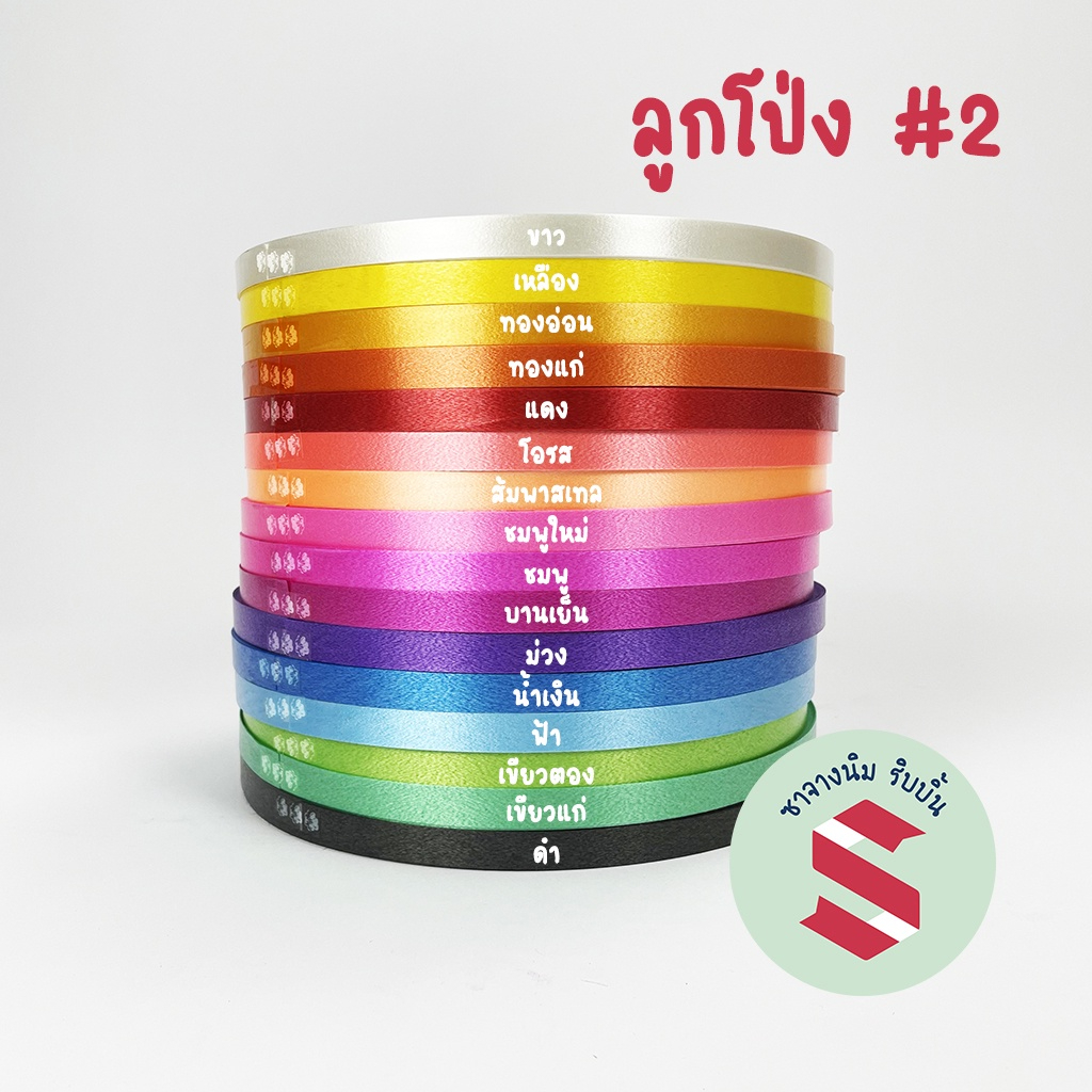 ริบบิ้นเนื้อทราย ตราลูกโป่ง เบอร์ 2 ขนาด 12 มม. ยาว 300 หลา คละสี ทำโบว์พวงมาลัย และงาน DIY