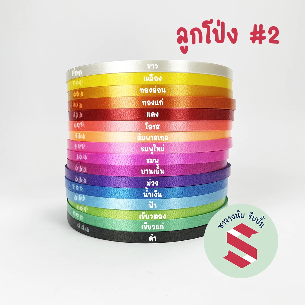 ริบบิ้นพลาสติกเนื้อทราย ราลูกโป่ง เบอร์ 2กว้าง12 มม ยาว 300 หลา ทำโบว์พวงมาลัย และงาน DIY