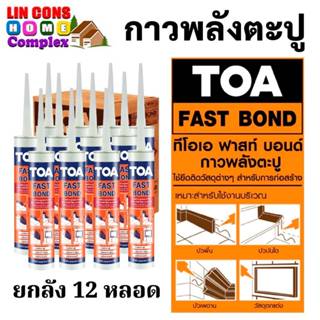 TOA FAST BOND กาวพลังตะปู ทีโอเอ ฟาสท์ บอนด์ ขนาด 320 กรัม ห…
