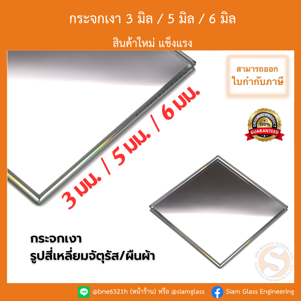 กระจกเงา *** 3 มม / 5 มม / 6 มม *** รูปสี่เหลี่ยม ส่องหน้า ลบคม ไม่เจียขอบ
