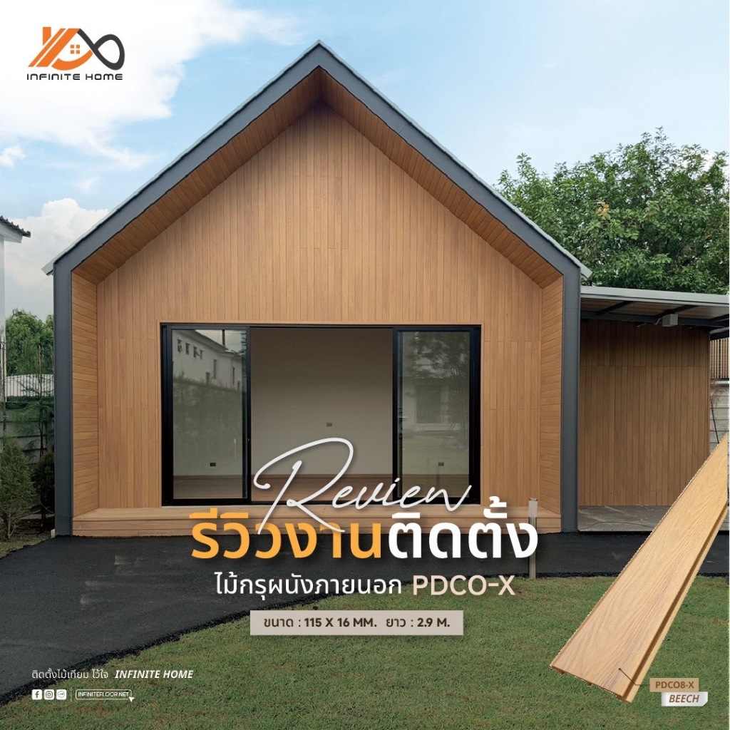ไม้เทียม (ภายนอก) ไม้ผนัง ไม้ฝ้า Cladding รุ่น PDCO-X / 15PDCO / 6PDCO / 29MDEA
